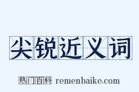 尖锐近义词是什么意思的图片